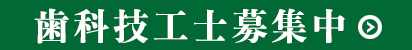 歯科技工士募集中
