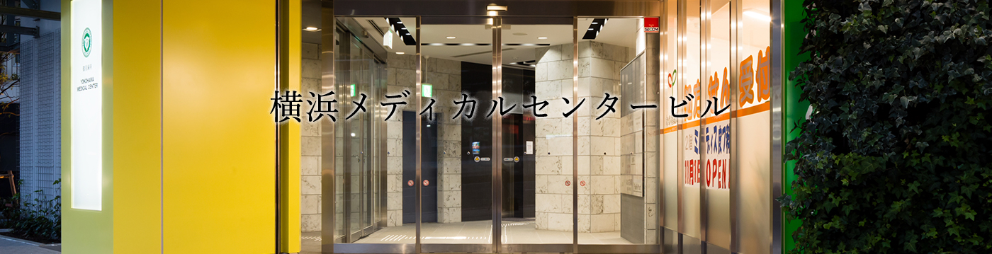 横浜メディカルセンタービル