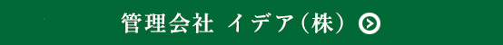 管理会社 イデアコミュニティー（株）